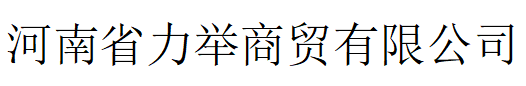 河南省力舉商貿有限公司官方網站